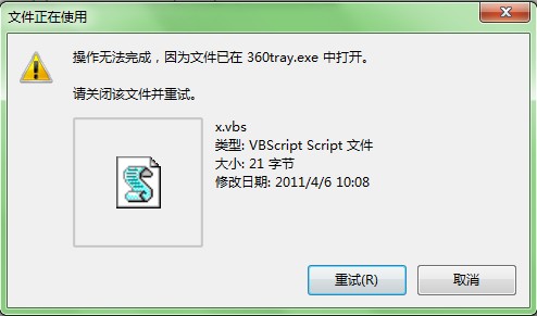 操作无法完成，因为文件已在360tray.exe中打开