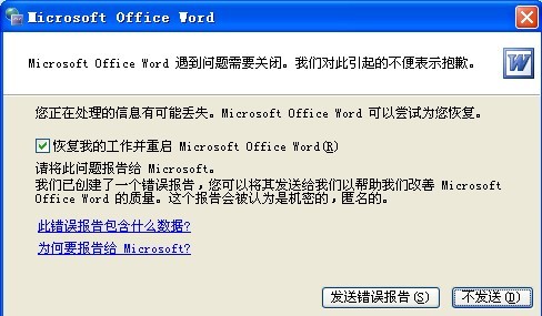 Microsoft Office Word遇到问题需要关闭.jpg