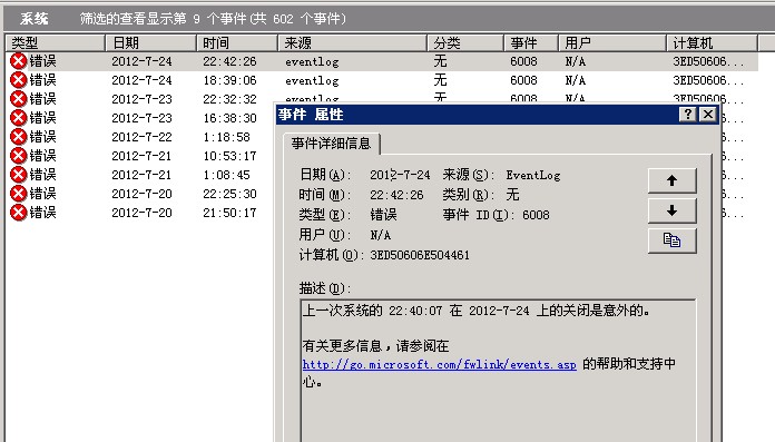widnows2003服务器系统自动重启，系统日志出现6008错误