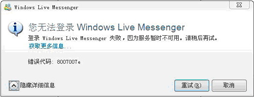 Windows Live Messenger登录失败，因为服务暂时不可用。请稍候再试。错误代码:8007007e