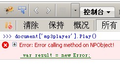 js用flash方法报错:Error: Error calling method on NPObject!