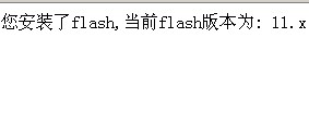 javascript检查浏览器是否支持flash