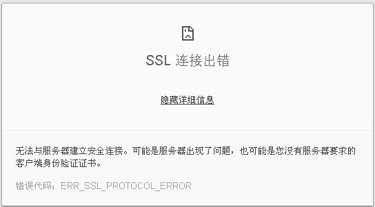 安全连接失败：ssl接收到一个超出最大准许长度的记录