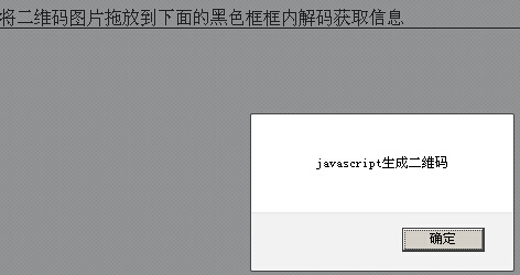 javascript解码读取二维码信息